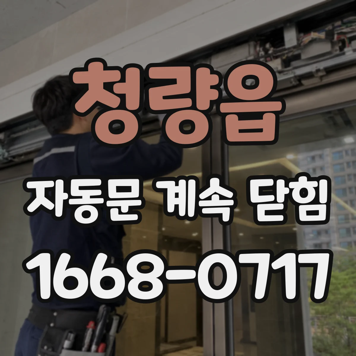 청량읍 자동문 계속 닫힘