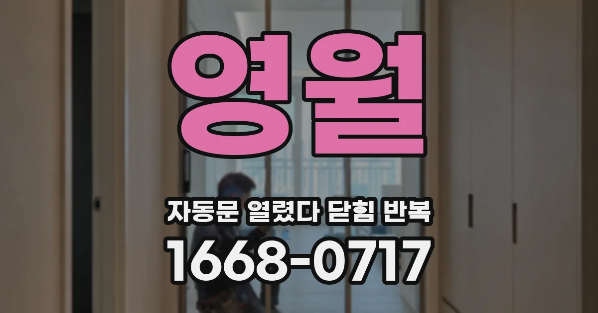 영월 자동문 열렸다 닫힘 반복 증상은 문이 열렸다가 즉시 닫혀 버리거나, 잠시 멈춘 뒤 다시 움직일 때 확인됩니다.