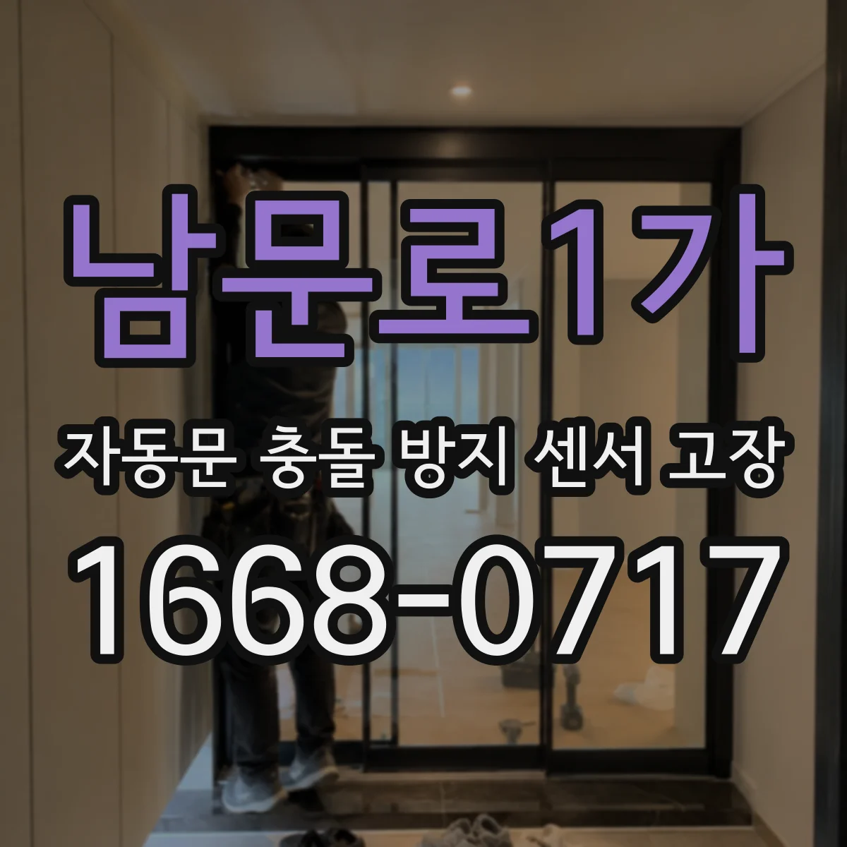 남문로1가 자동문 충돌 방지 센서 고장