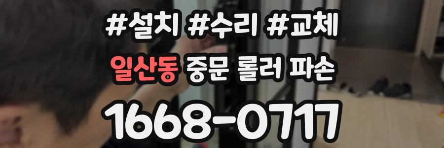 일산동 중문 롤러 파손
