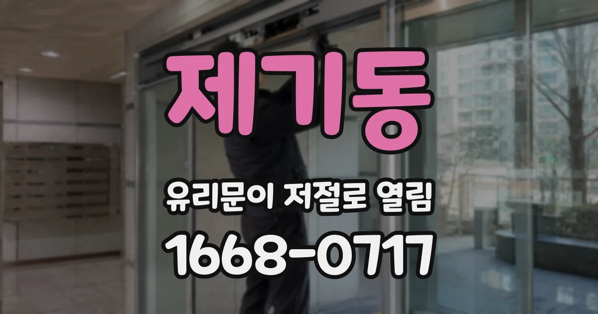 제기동 유리문이 저절로 열림