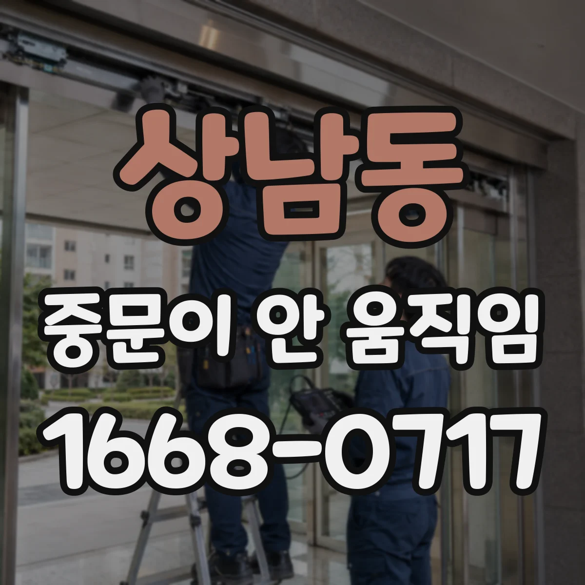 상남동 중문이 안 움직임