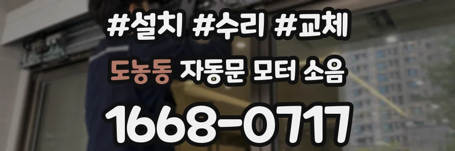 도농동 자동문 모터 소음