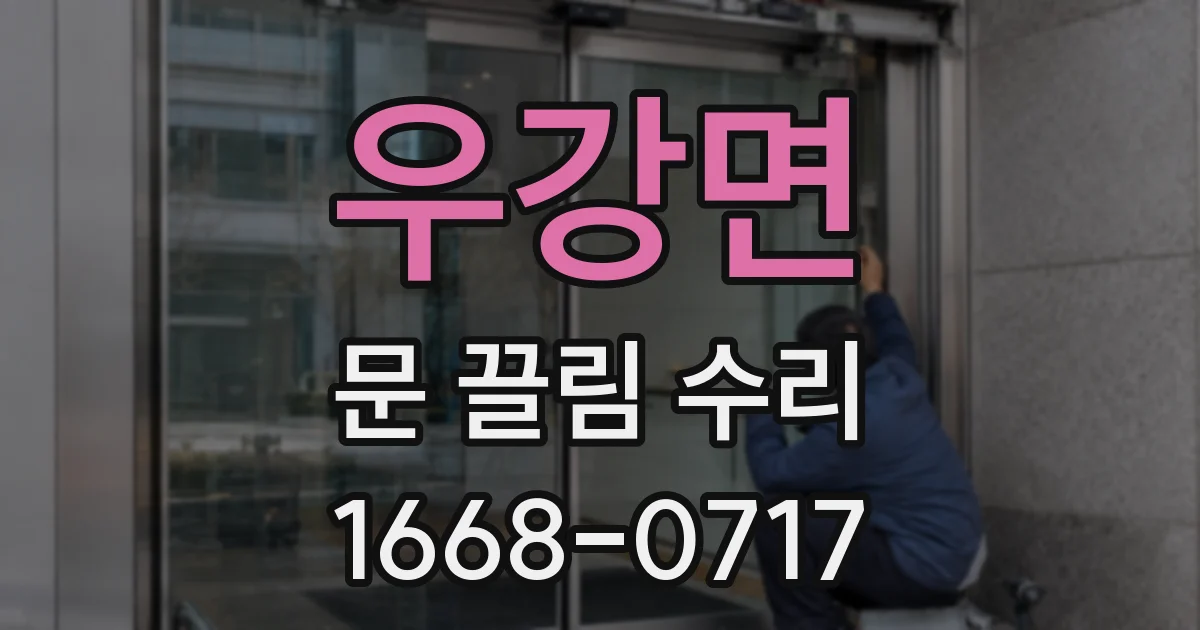 우강면 문 끌림 수리