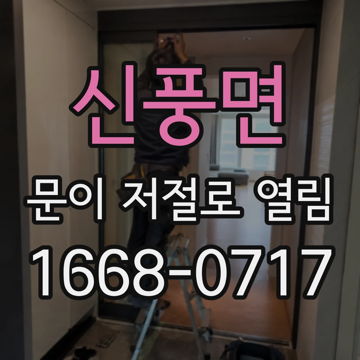 신풍면 문이 저절로 열림