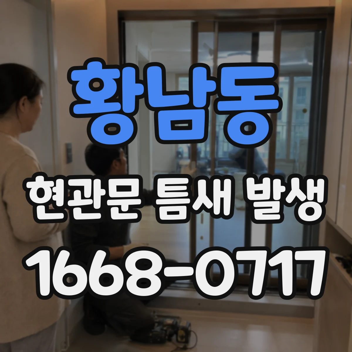 황남동 현관문 틈새 발생