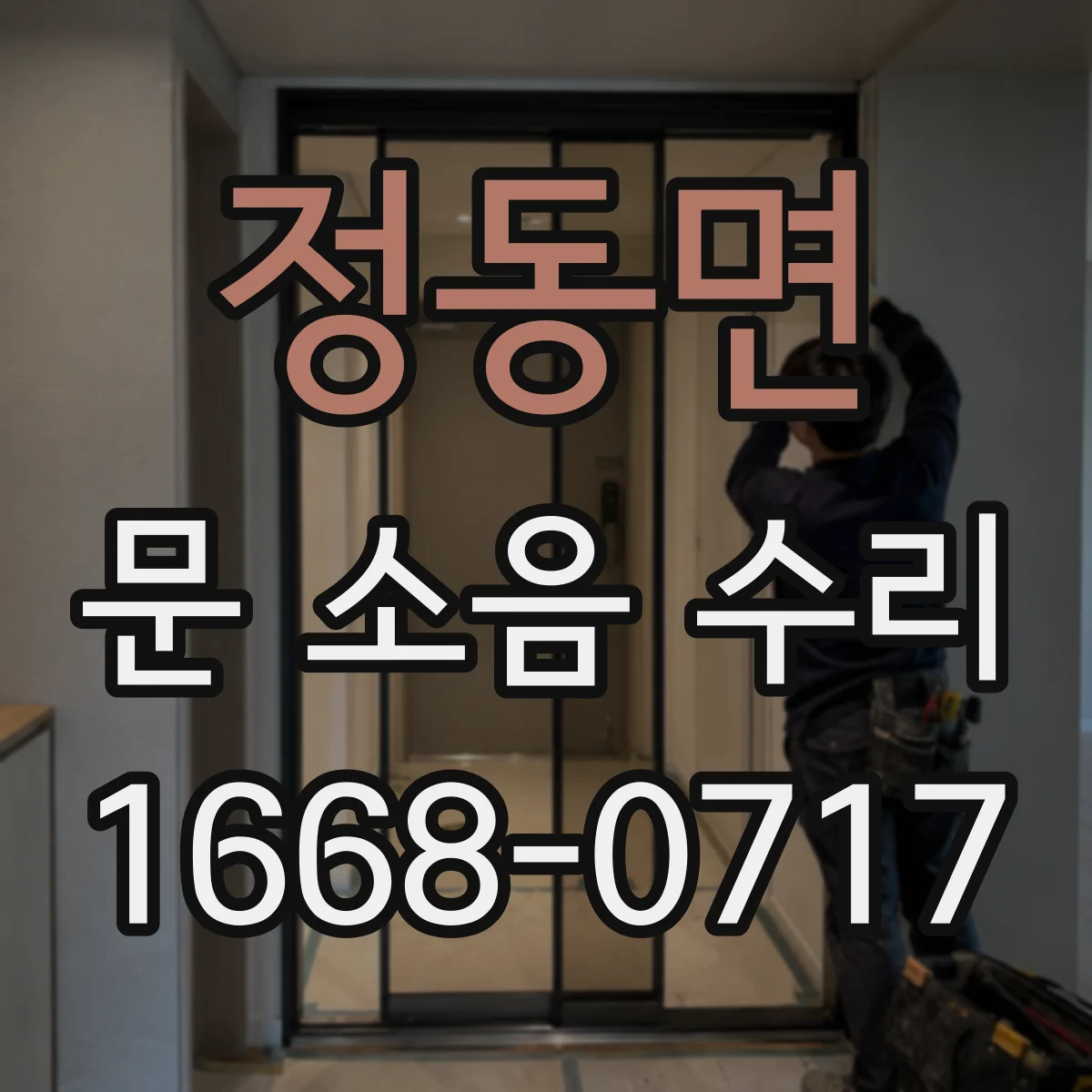 정동면 문 소음 수리