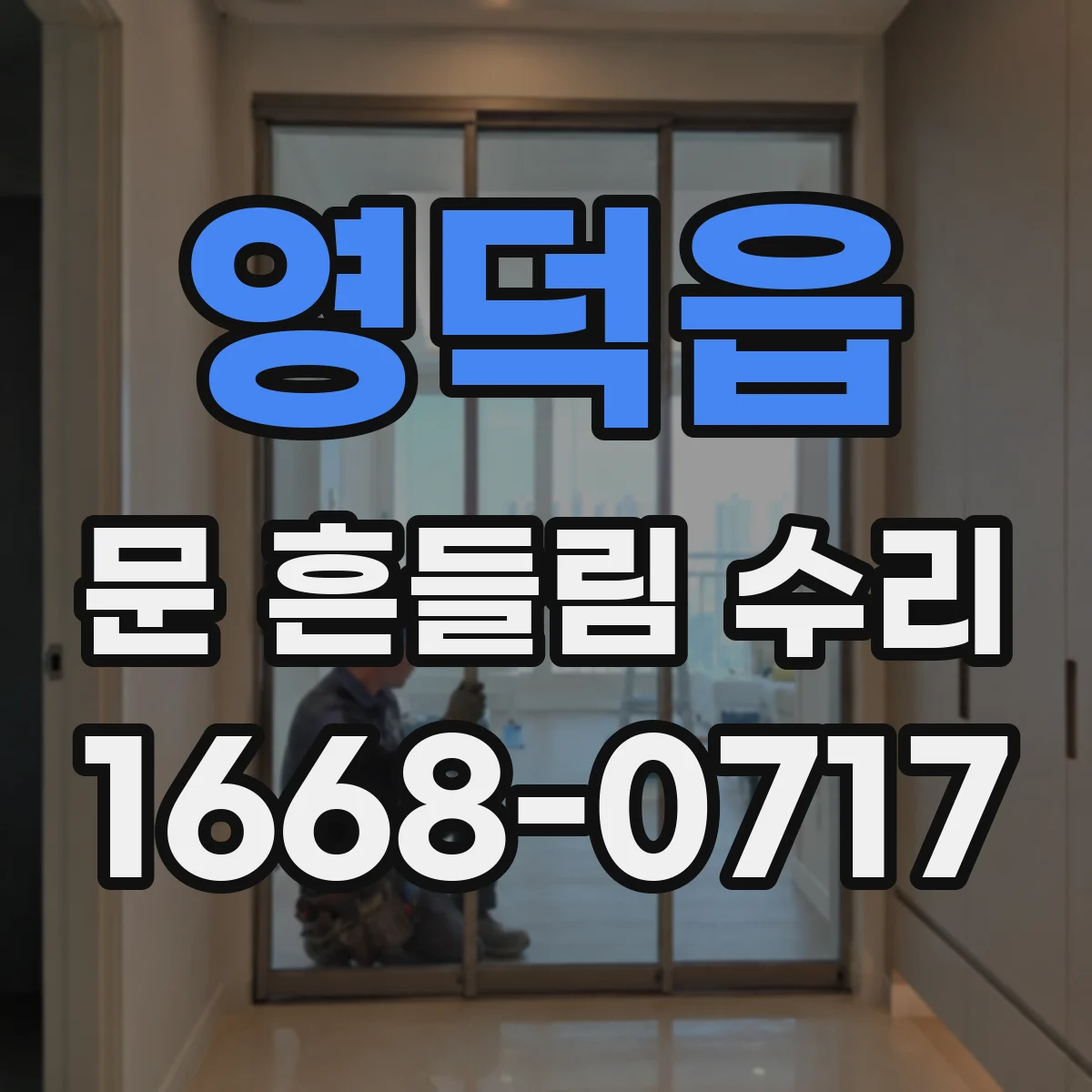 영덕읍 문 흔들림 수리