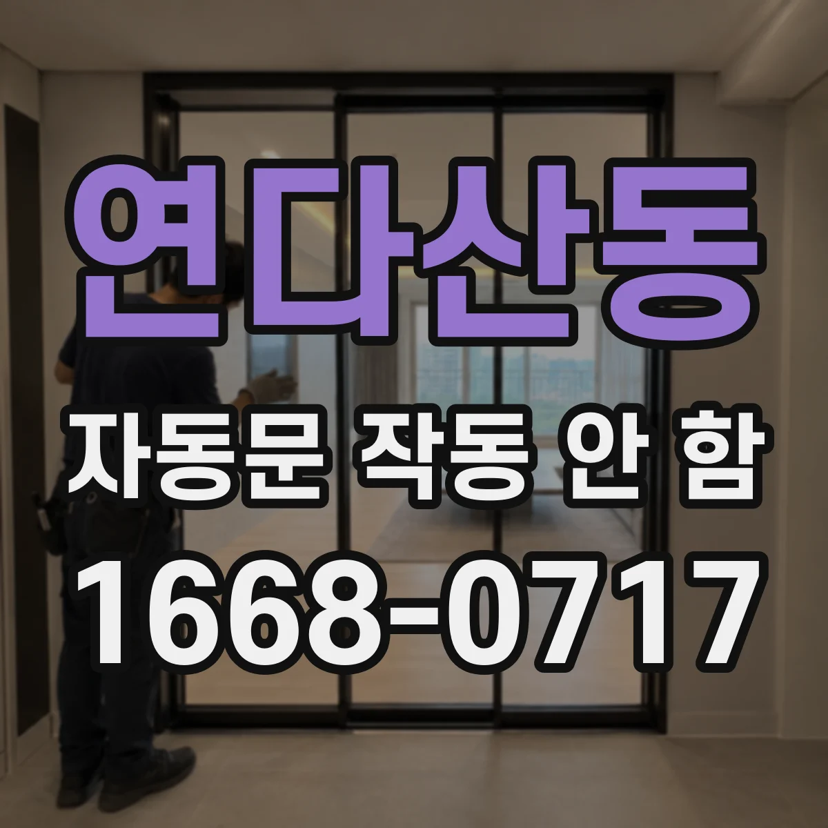 연다산동 자동문 작동 안 함
