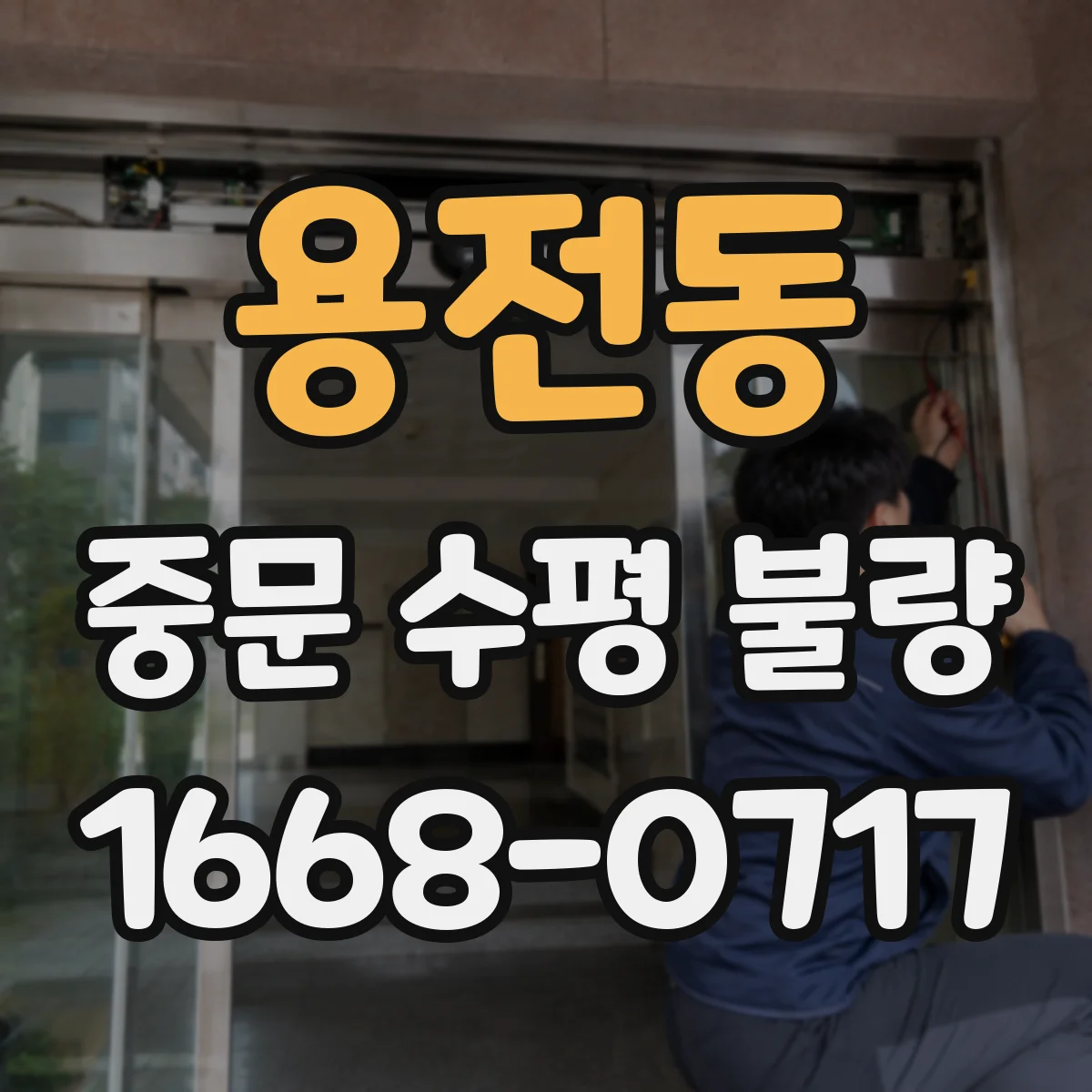 용전동 중문 수평 불량