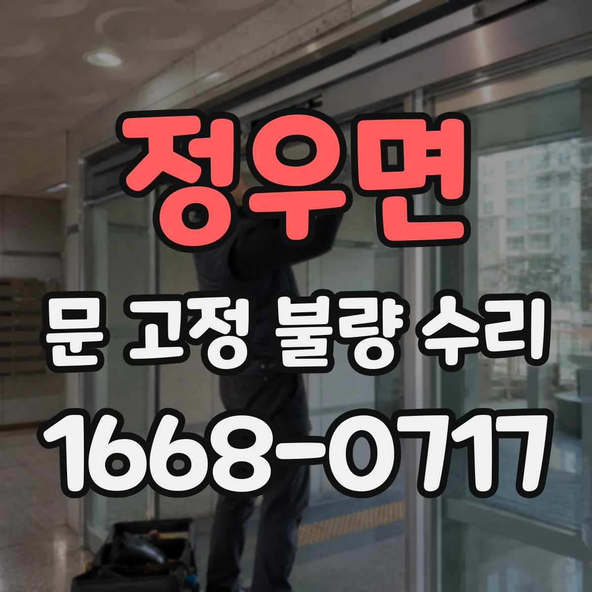 정우면 문 고정 불량 수리