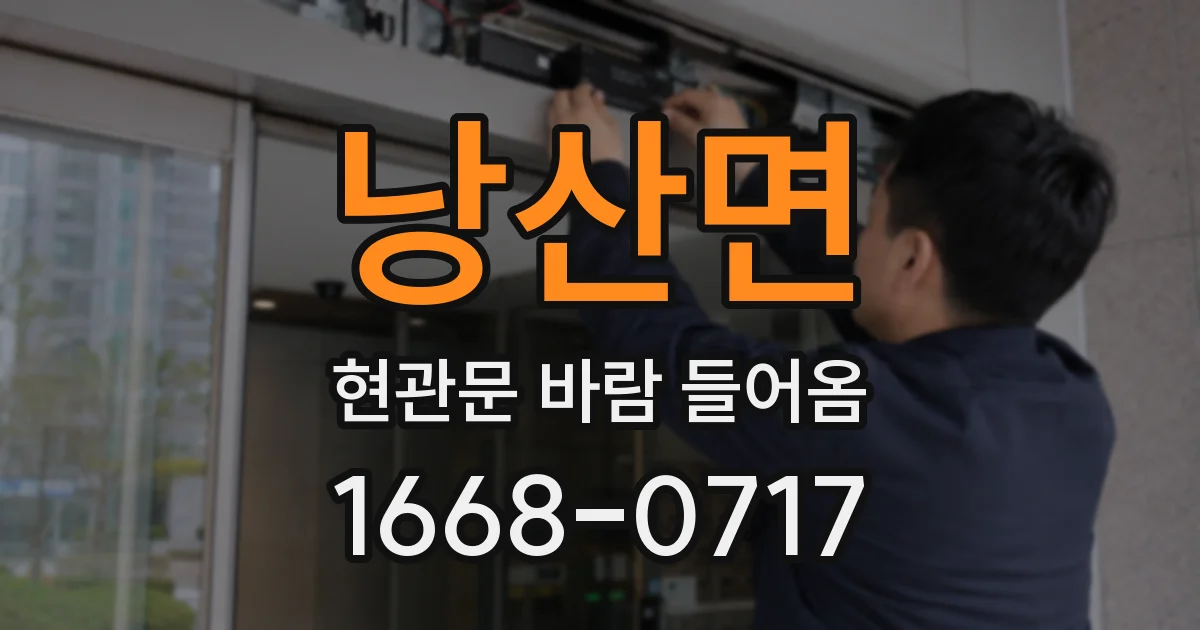 낭산면 현관문 바람 들어옴