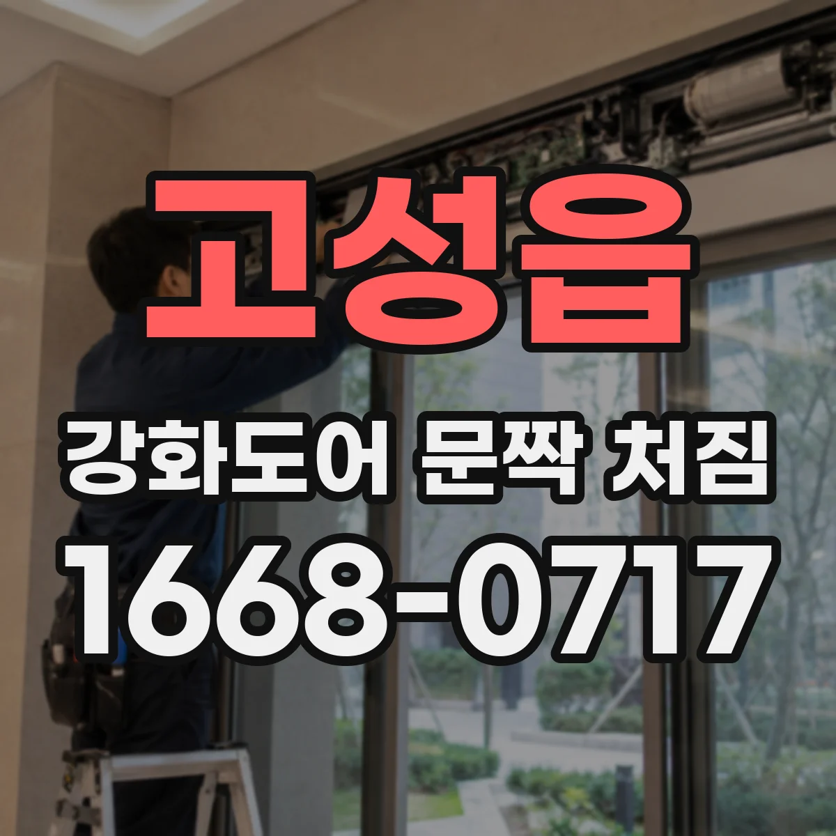 고성읍 강화도어 문짝 처짐