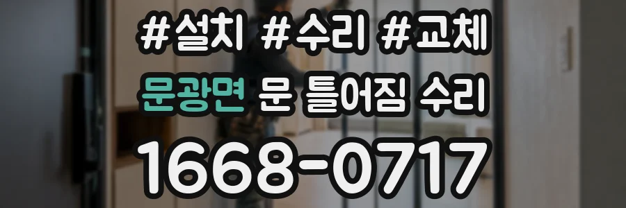 문광면 문 틀어짐 수리