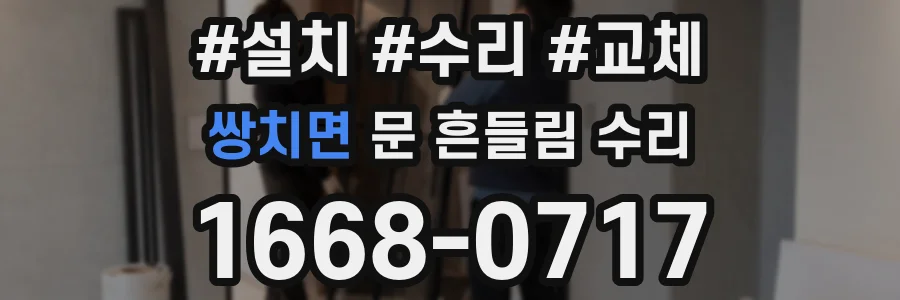 쌍치면 문 흔들림 수리