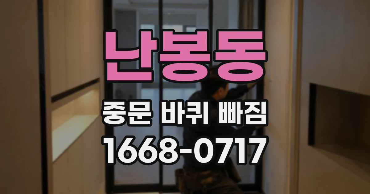 난봉동 중문 바퀴 빠짐