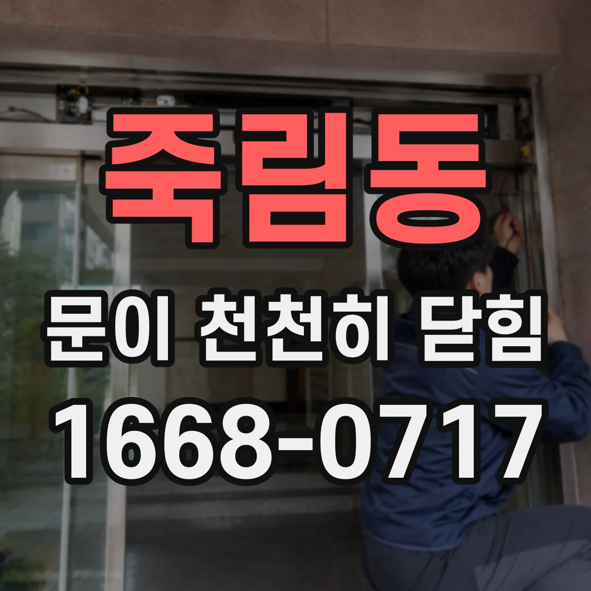 죽림동 문이 천천히 닫힘