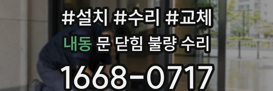 내동 문 닫힘 불량 수리