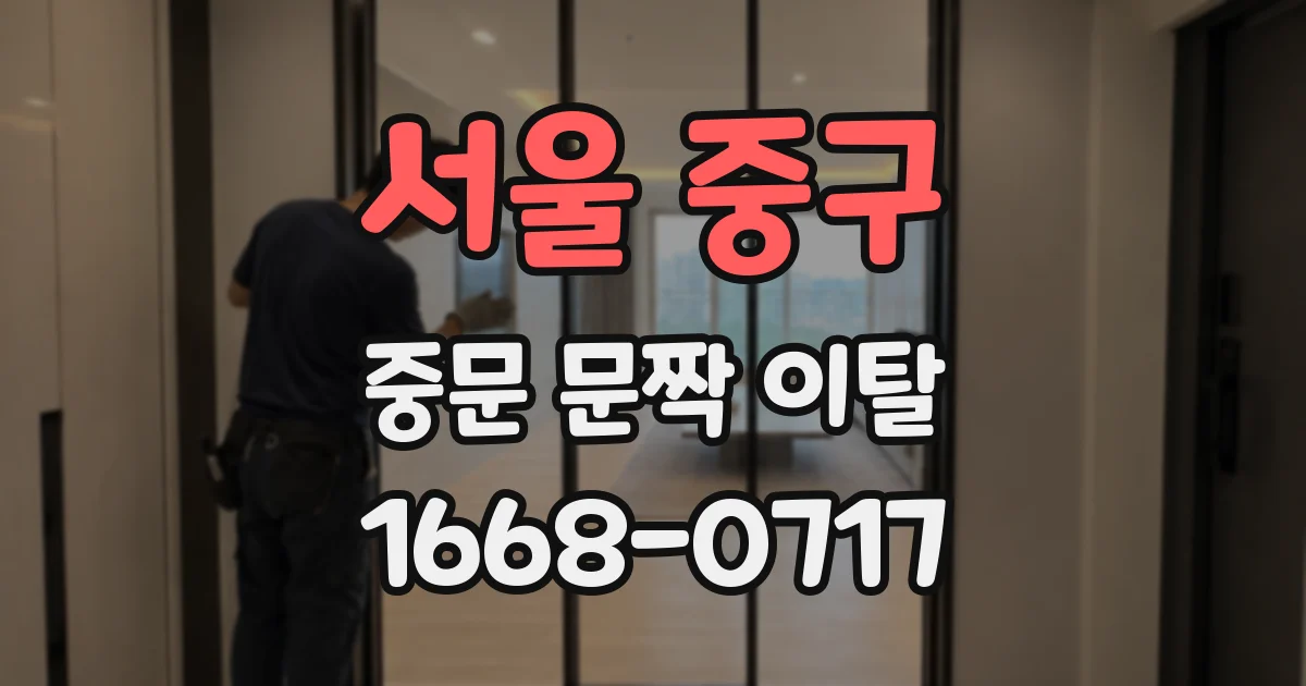 서울 중구 중문 문짝 이탈