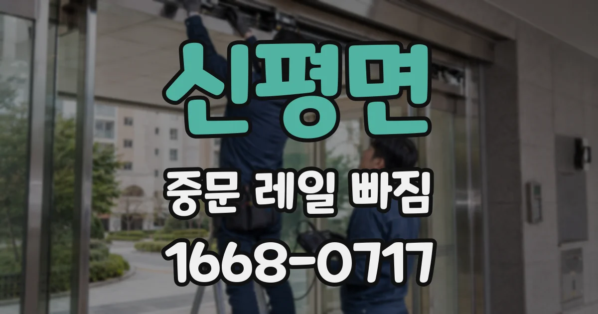 신평면 중문 레일 빠짐
