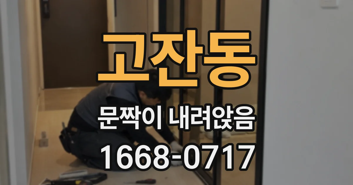 고잔동 문짝이 내려앉음