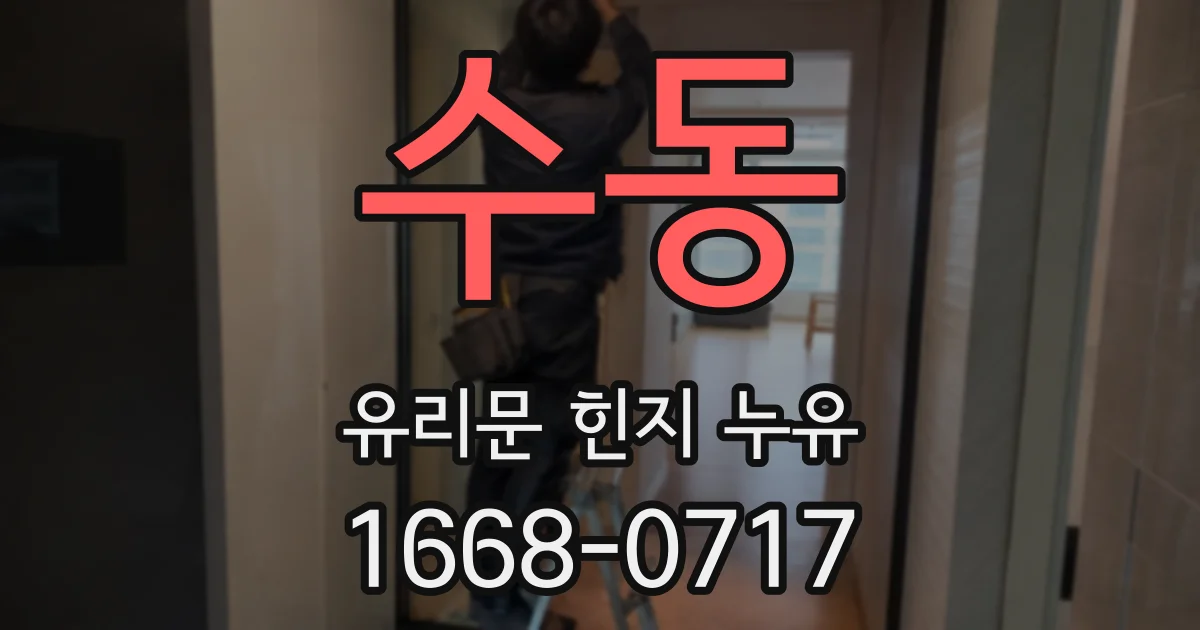 수동 유리문 힌지 누유