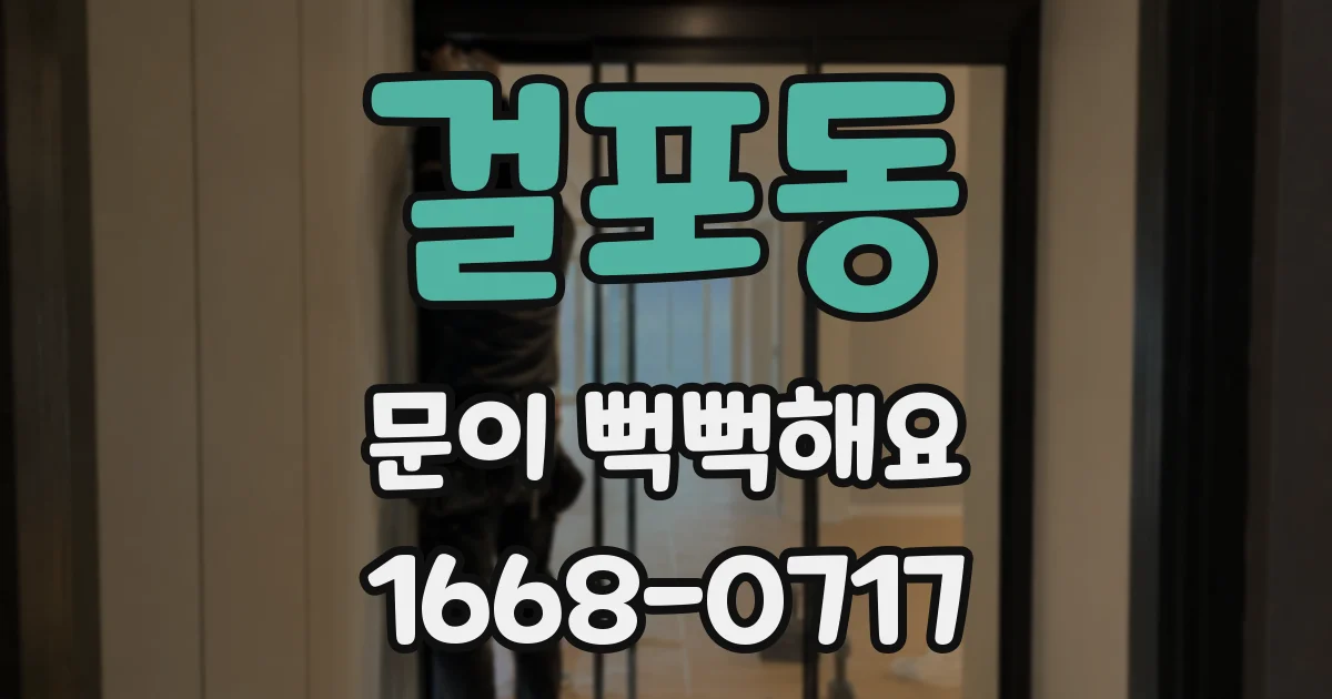 걸포동 문이 뻑뻑해요