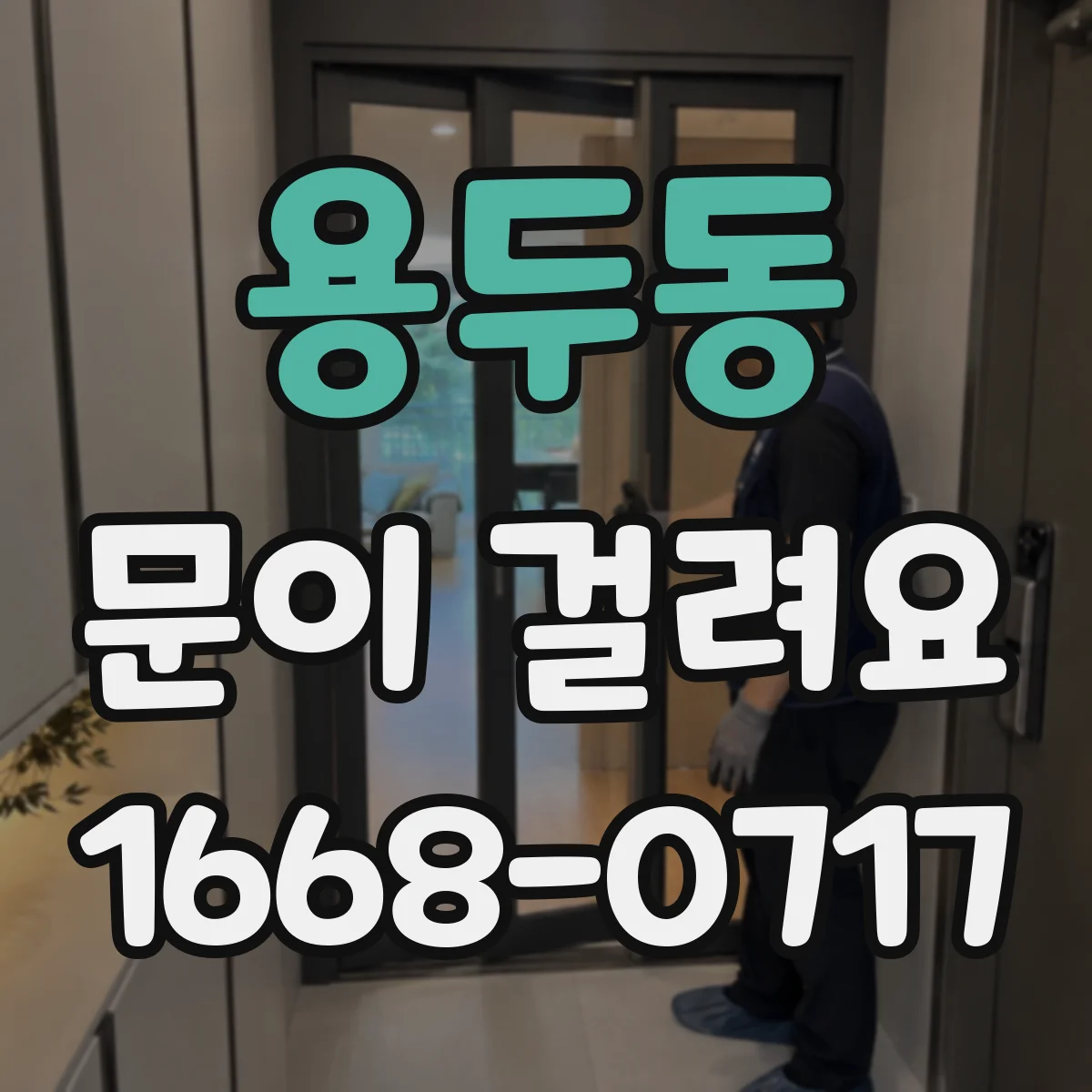 용두동 문이 걸려요 장농문 닫을 때 걸리는 현상 해결 순서