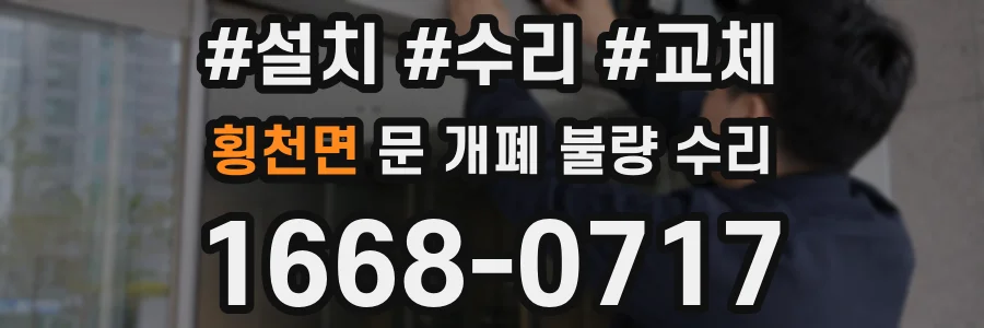 횡천면 문 개폐 불량 수리