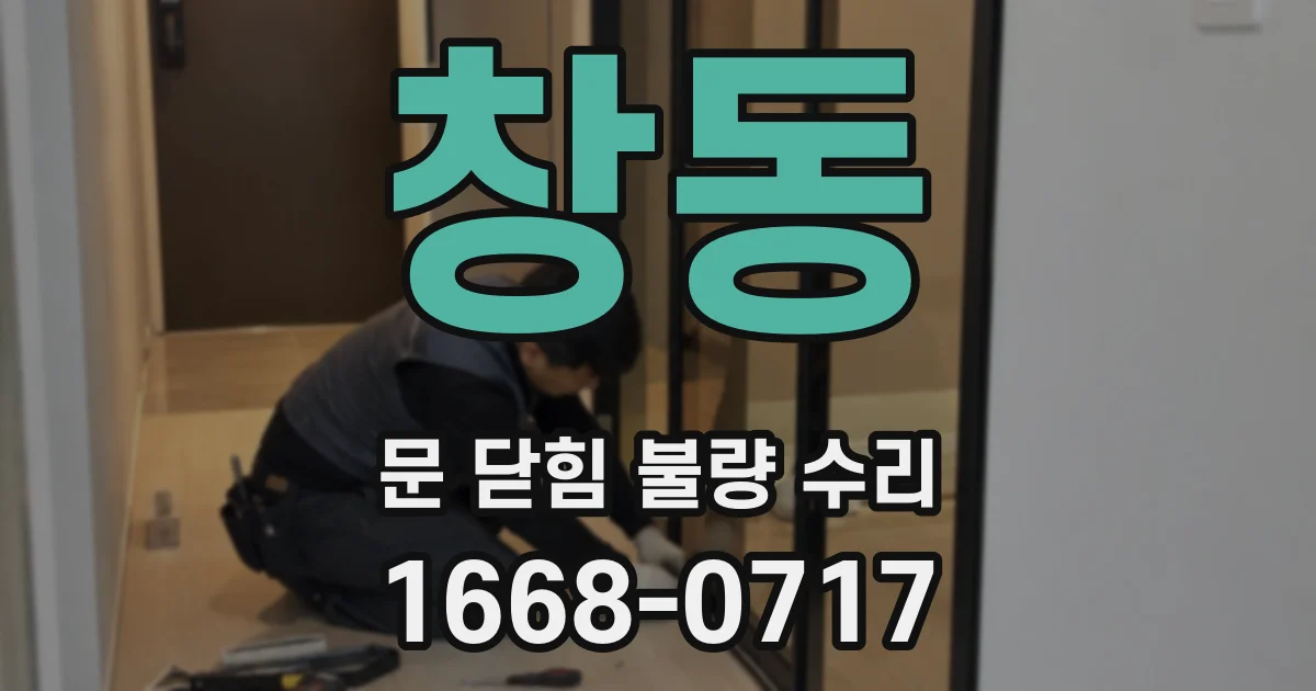 창동 문 닫힘 불량 수리