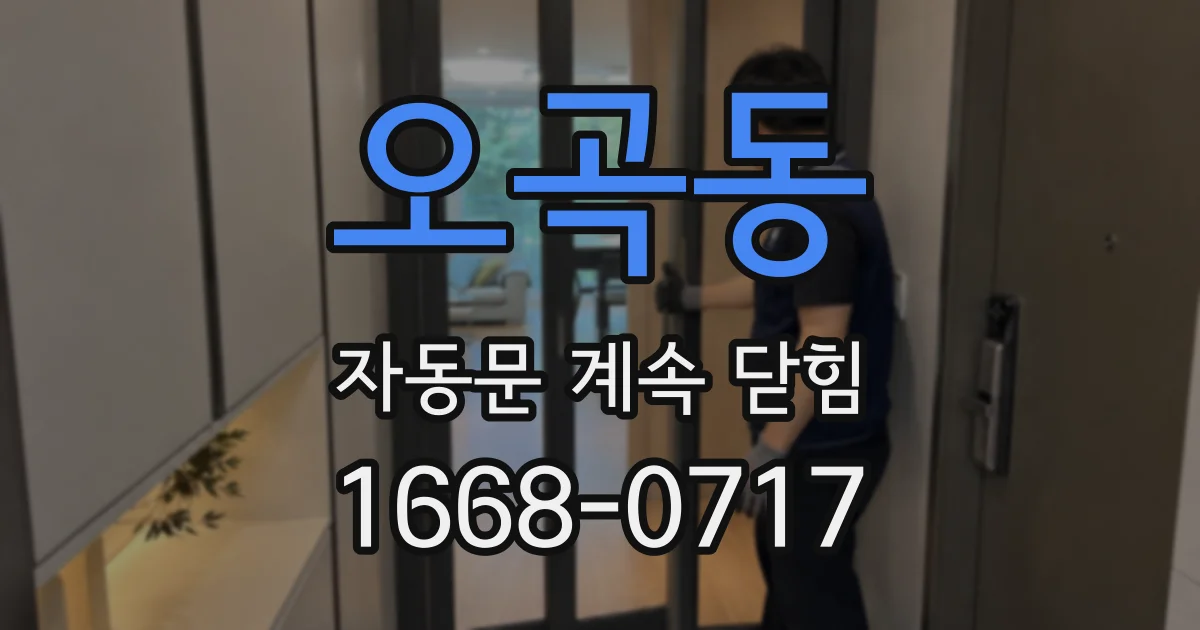 오곡동 자동문 계속 닫힘