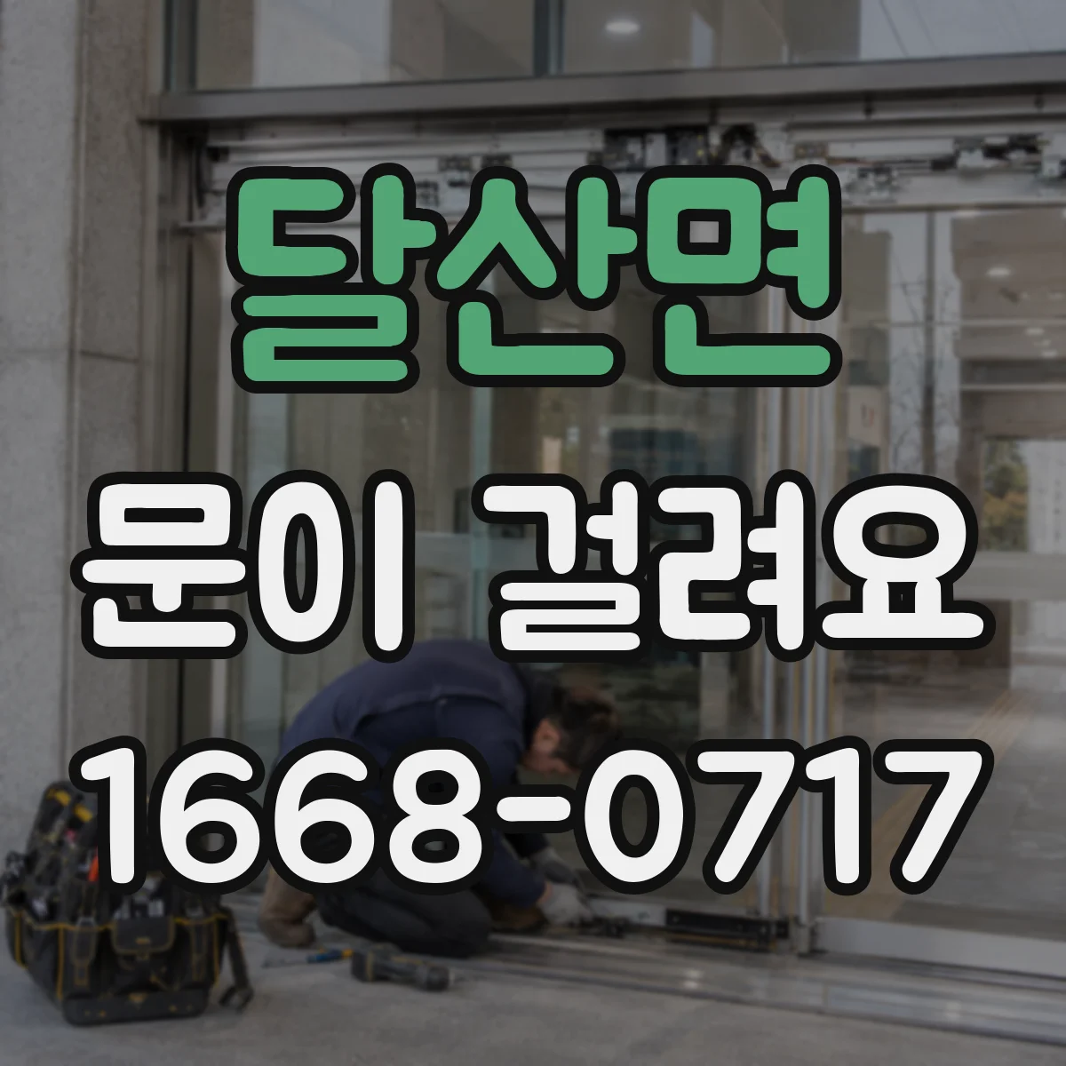달산면 문이 걸려요