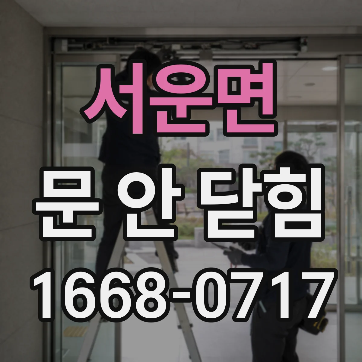 서운면 문 안 닫힘