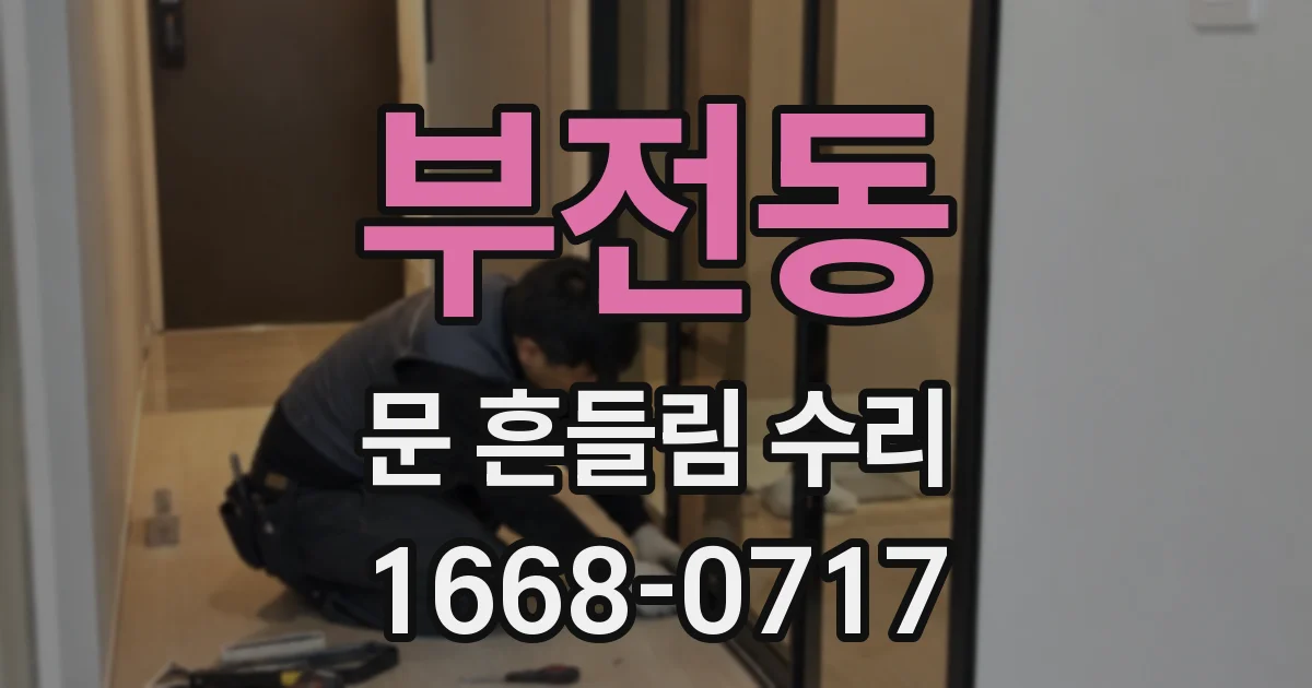 부전동 문 흔들림 수리