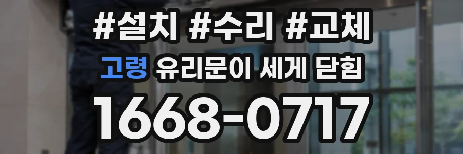 고령 유리문이 세게 닫힘