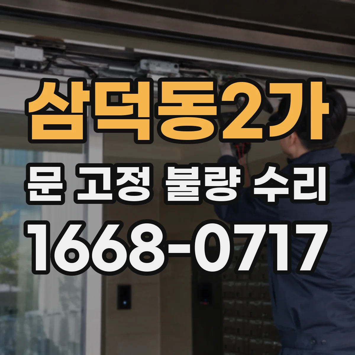 삼덕동2가 문 고정 불량 수리