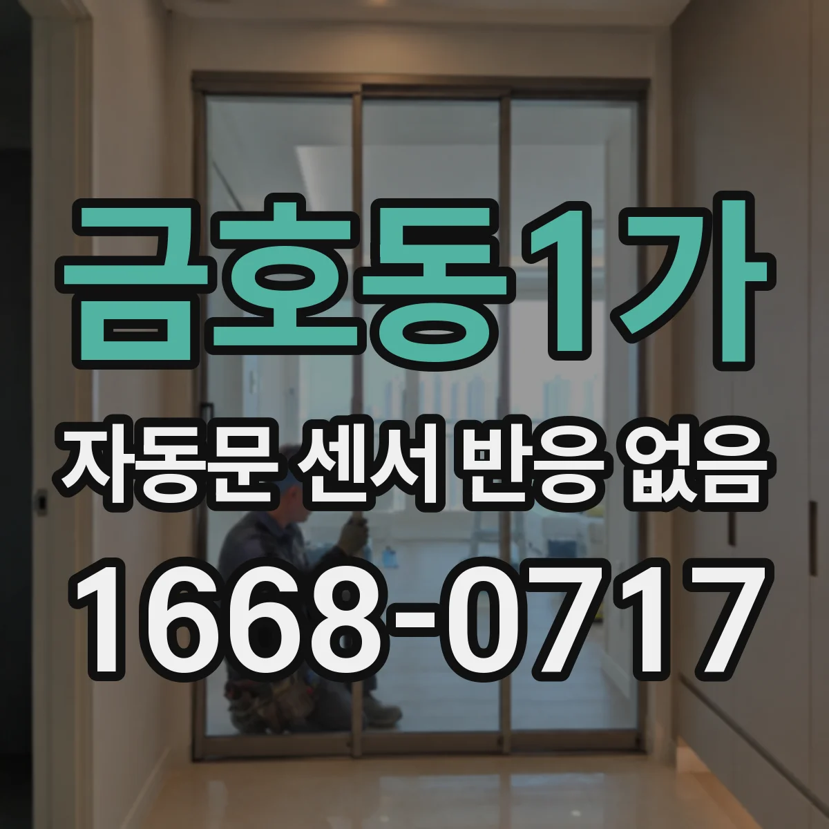 금호동1가 자동문 센서 반응 없음