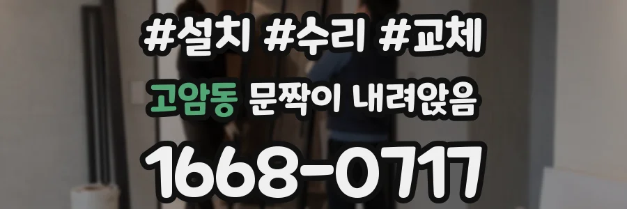 고암동 문짝이 내려앉음