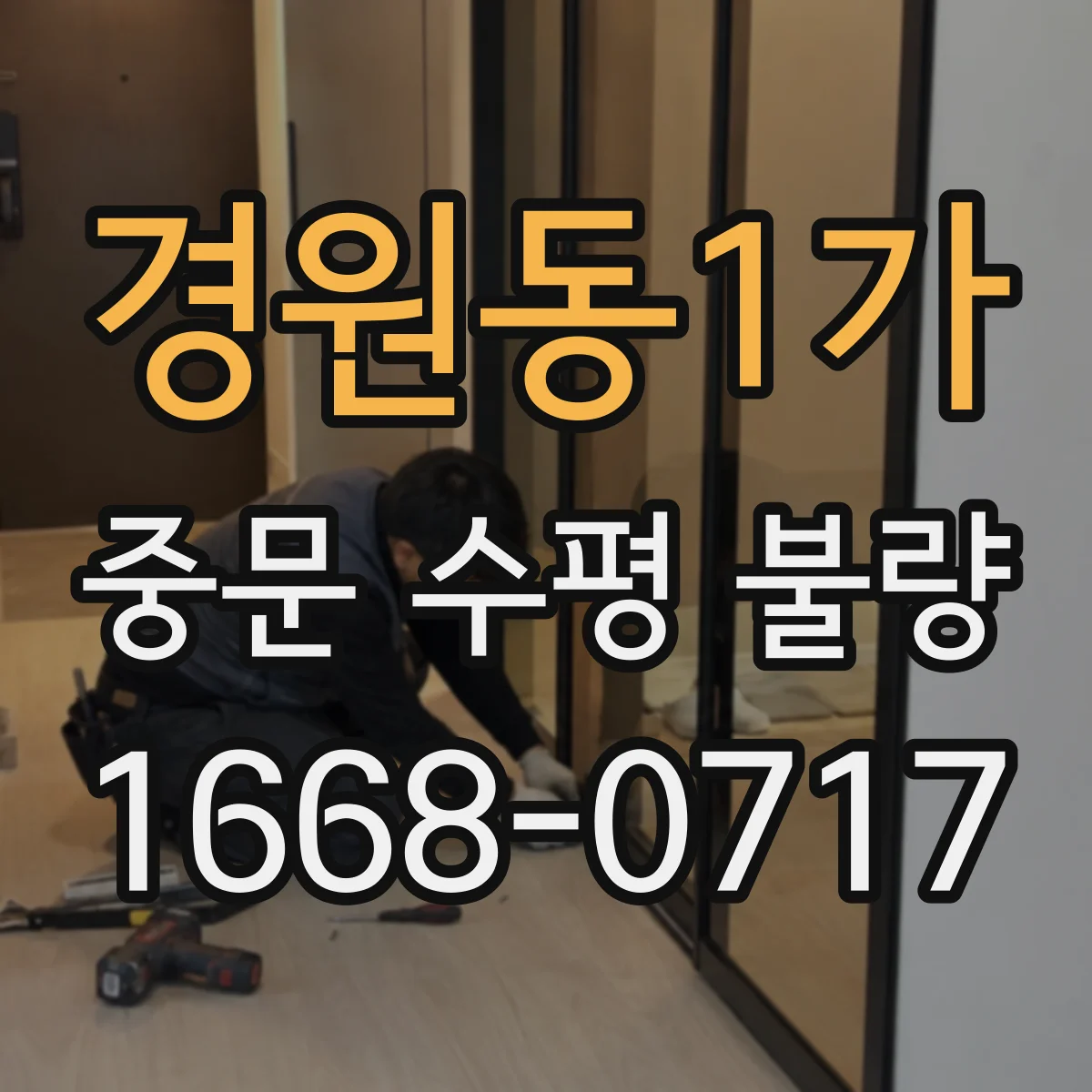 경원동1가 중문 수평 불량