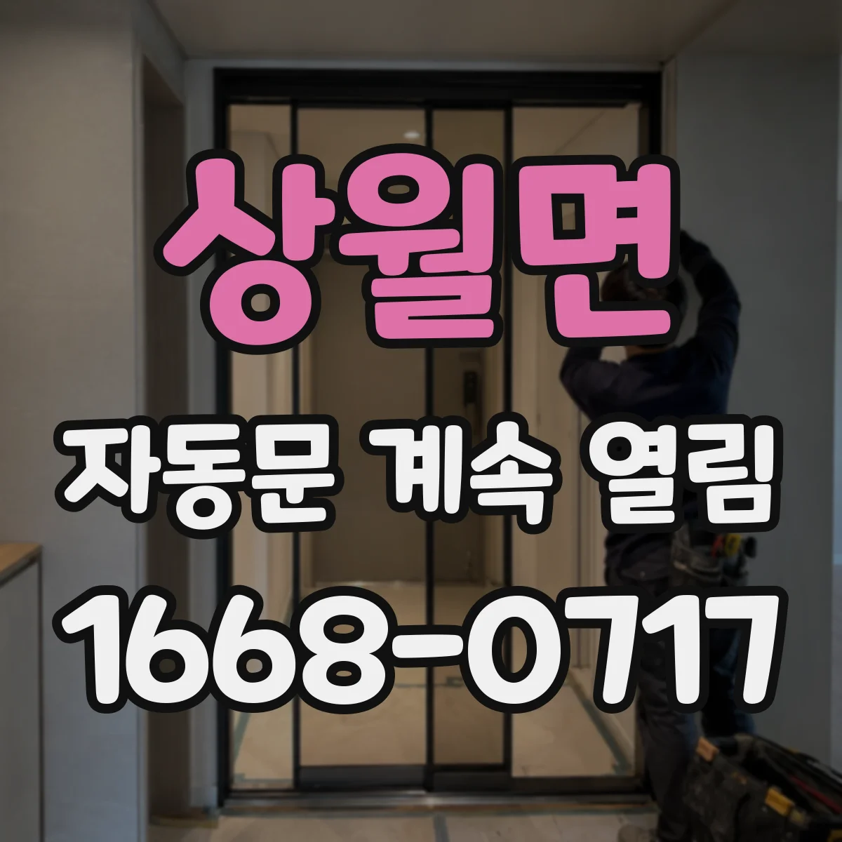 상월면 자동문 계속 열림