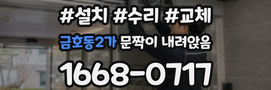 금호동2가 문짝이 내려앉음