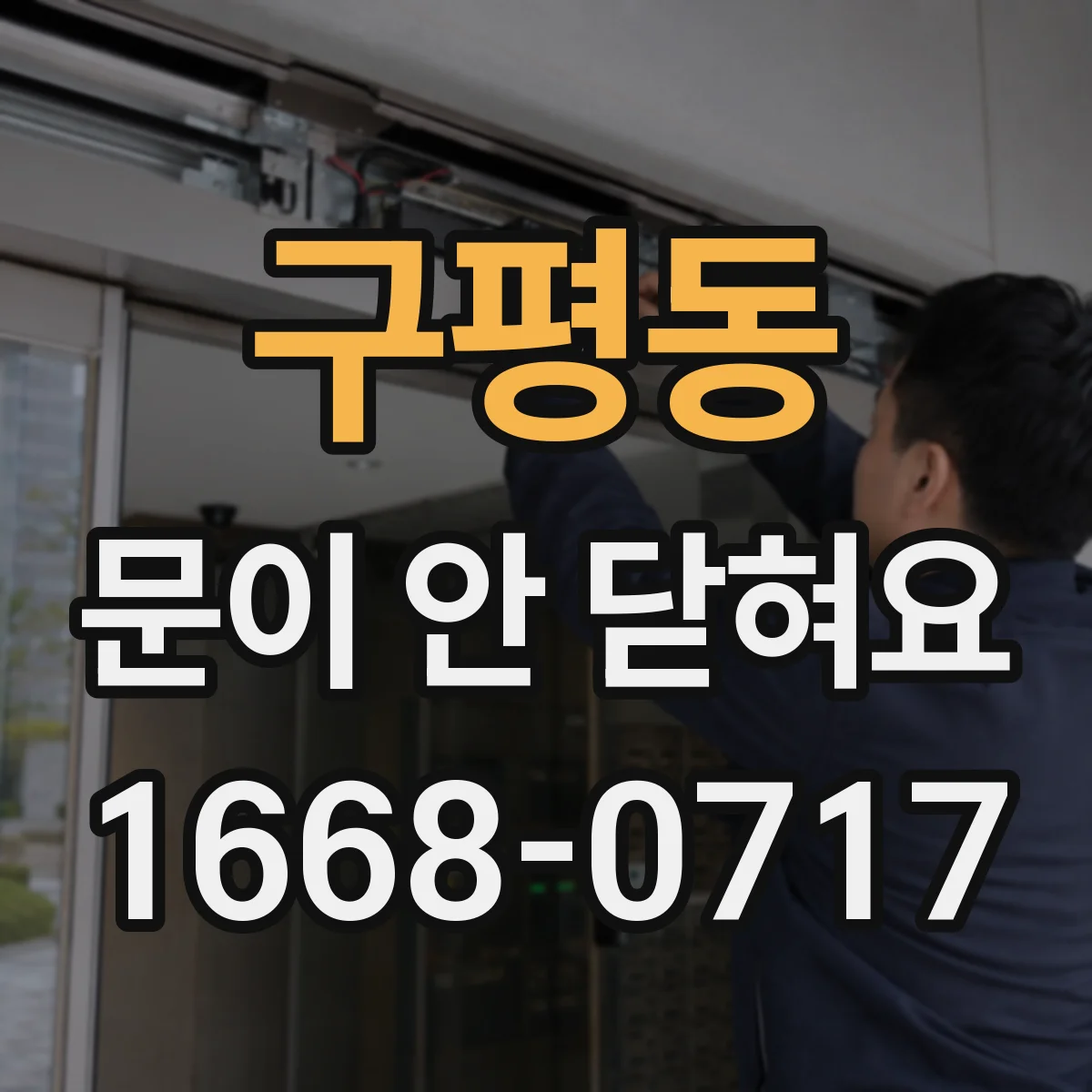 구평동 문이 안 닫혀요