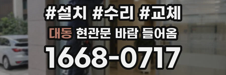 대동 현관문 바람 들어옴