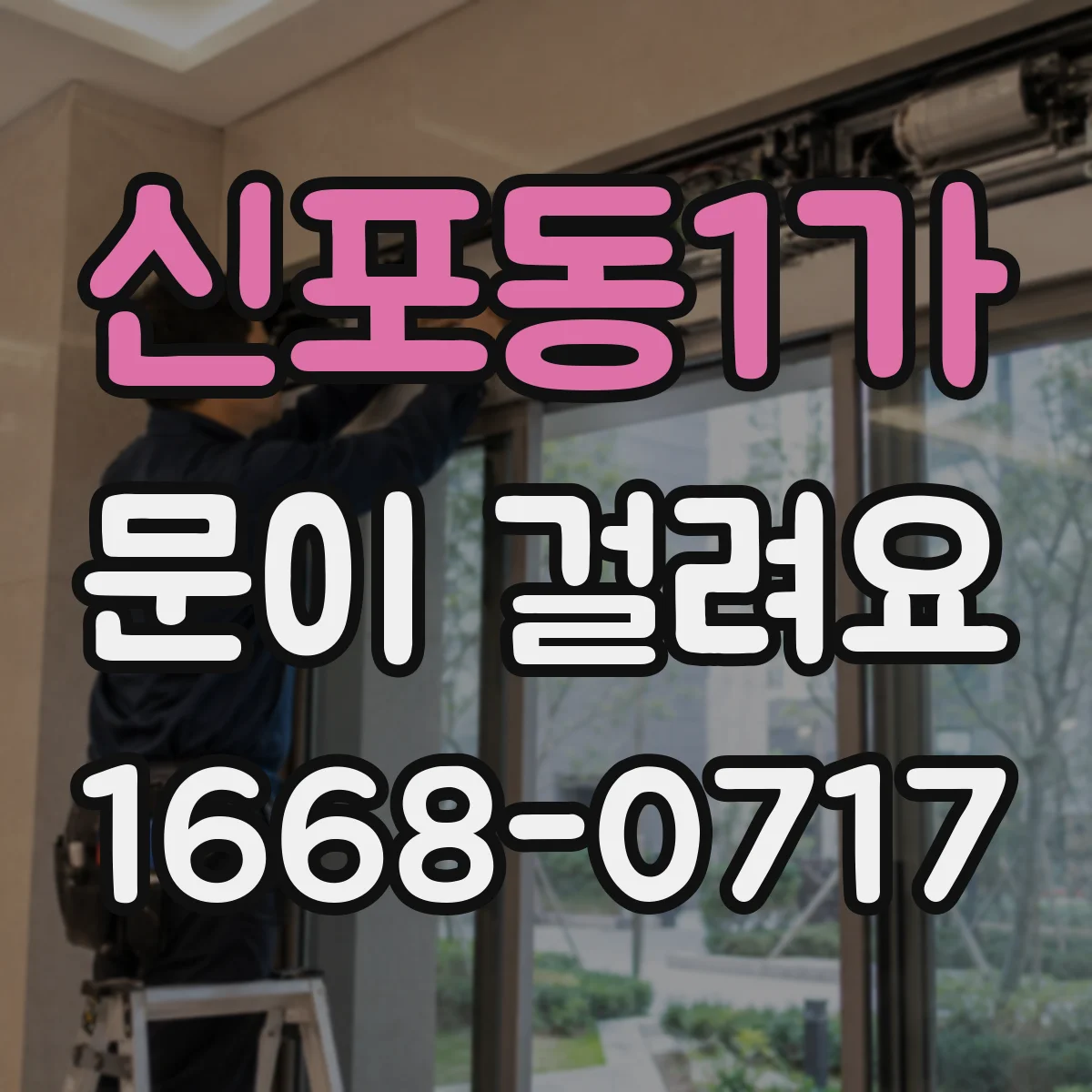 신포동1가 문이 걸려요