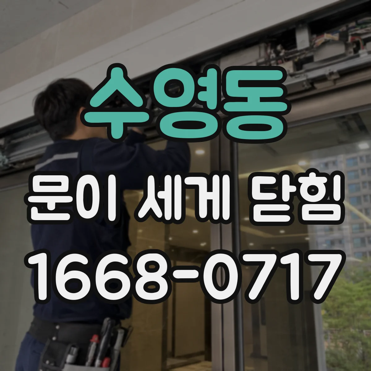 수영동 문이 세게 닫힘