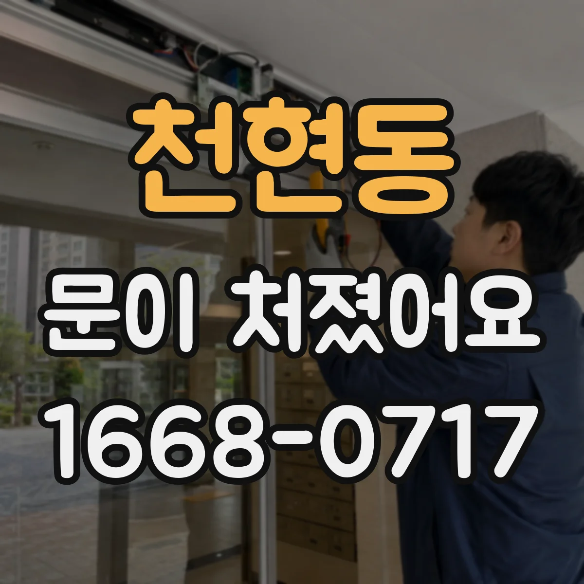 천현동 문이 처졌어요