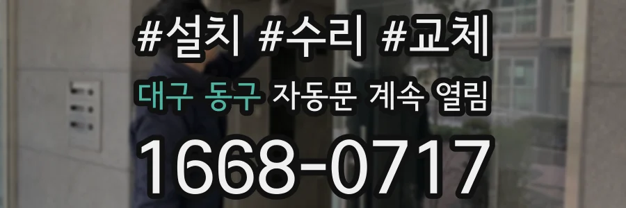 대구 동구 자동문 계속 열림