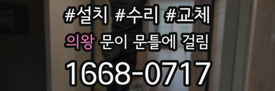 의왕 문이 문틀에 걸림