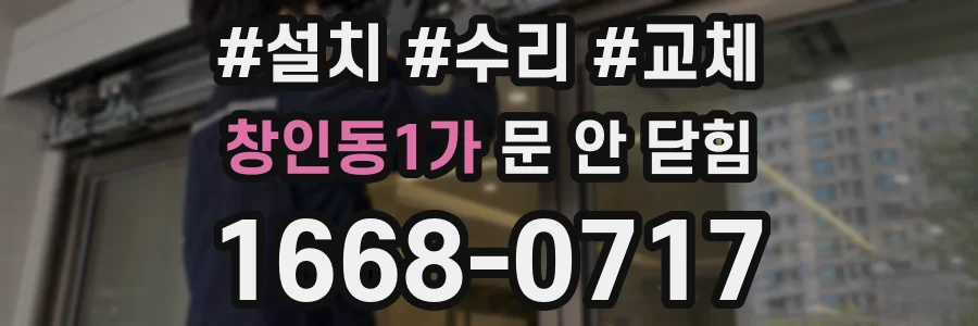 창인동1가 문 안 닫힘