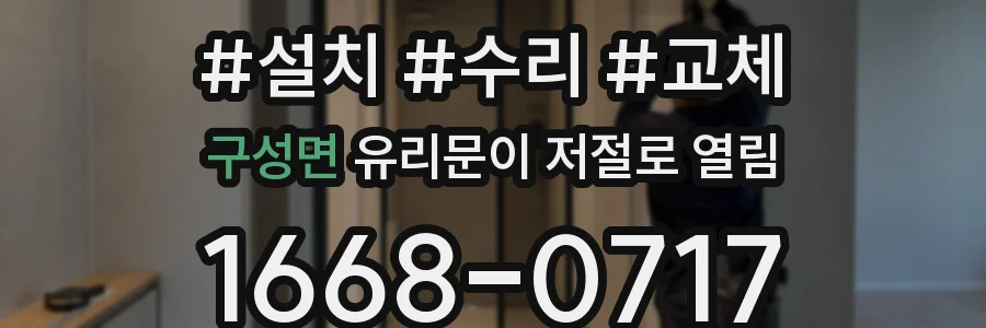 구성면 유리문이 저절로 열림